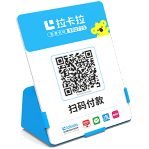 耒阳拉卡拉全能收款Q码